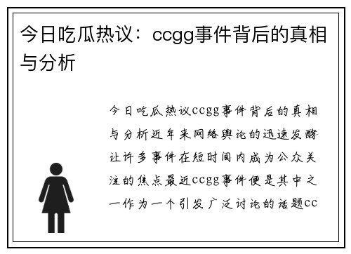 今日吃瓜热议：ccgg事件背后的真相与分析