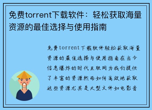 免费torrent下载软件：轻松获取海量资源的最佳选择与使用指南