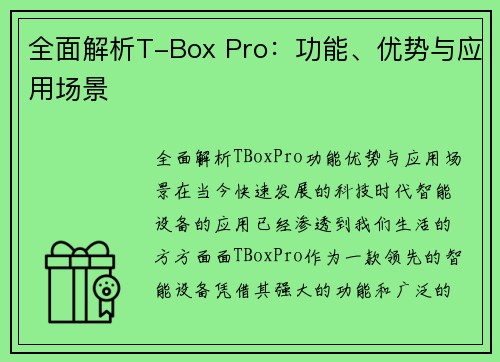 全面解析T-Box Pro：功能、优势与应用场景